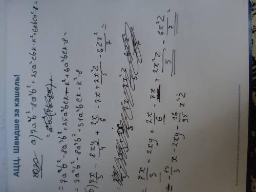 Привести подобные слагаемые:а)7а²b³ - 8a³b² + 25a²cbk-k² + 6kbca² - 8b)7x/3 - 8xy/4 + 2x/6 - 7x + 2x