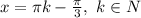 x=\pi k-\frac{\pi}{3}, \,\, k\in N