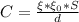 C=\frac{\xi*\xi_{0}*S}{d}