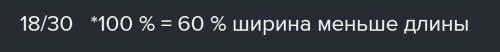 Длинна прямоугольника равна 30см а ширина 18 см. На сколько процентов одна сторона меньше другой ​