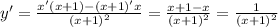 y' = \frac{x'(x + 1) - (x + 1)'x}{ {(x + 1)}^{2} } = \frac{x + 1 - x}{ {(x + 1)}^{2} } = \frac{1}{ {(x + 1)}^{2} } \\