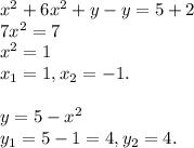 x^{2} +6x^{2} +y-y=5+2\\7x^{2} =7\\x^{2} =1\\x_{1}=1, x_{2}=-1.\\\\y=5-x^{2} \\y_{1}=5-1=4, y_{2}=4.\\