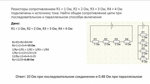 Задача: Резисторы сопротивлением R1 = 1 Ом, R2 = 2 Ом, R3 = 3 Ом, R4 = 4 Ом подключены к источнику т