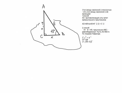Из точки A проведены к плоскости перпендикуляр и наклонная угол между наклонной и плоскостью 45 найд