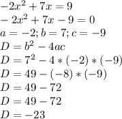 -2x^2+7x=9\\-2x^2+7x-9=0\\a=-2; b=7;c=-9\\D=b^2-4ac\\D=7^2-4*(-2)*(-9)\\D=49-(-8)*(-9)\\D=49-72\\D=49-72\\D=-23\\