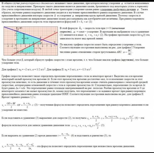 Аналитическое описание равноускоренного прямолинейного движения ?​