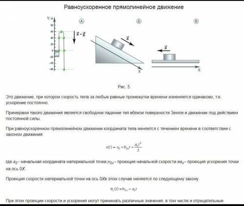 Аналитическое описание равноускоренного прямолинейного движения ?​