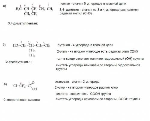 Составьте структурные формулы веществ: а) 3,4-диметилпентан; б) 2-этилбутанол-1; в) 2-хлорэтановая к