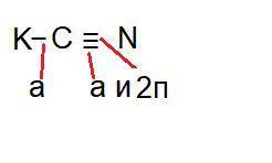 По скольку сигма и пи связей имеется в молекуле цианида калия​