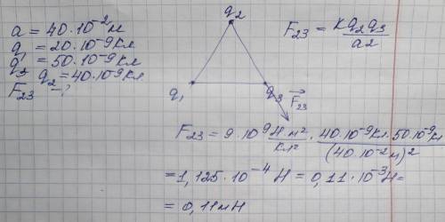 Три шарика расположены в воздухе в вершинах правильного треугольника со стороной 40см.Первый шарик и