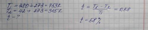 Горячий пар поступает в турбину при температуре 480°C,а выходит из нее при температуре 42°C.Чему рав