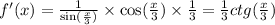 f'(x) = \frac{1}{ \sin( \frac{x}{3} ) } \times \cos( \frac{x}{3} ) \times \frac{1}{3} = \frac{1}{3}ctg( \frac{x}{3} ) \\