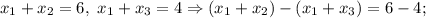 x_{1}+x_{2}=6, \ x_{1}+x_{3}=4 \Rightarrow (x_{1}+x_{2})-(x_{1}+x_{3})=6-4;