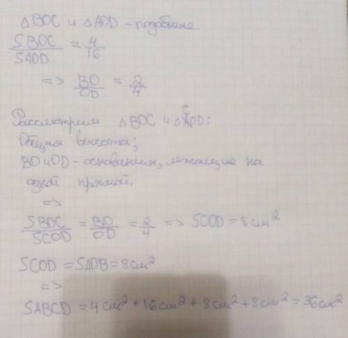 В трапеции АВСD диагонали АС и ВД пересекаются в точке О. S- площадь BOC=4 см^2S- площадь АОД=16см^2