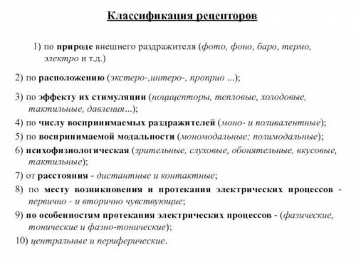 Опишите классификацию рецепторов по их строению (5 типов), по типу воспринимаемых раздражителей, по