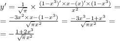 y '= \frac{1}{ \sqrt{\pi} } \times \frac{(1 - {x}^{3}) '\times x - (x) '\times (1 - {x}^{3} )}{ {x}^{2} } = \\ = \frac{ - 3 {x}^{2} \times x - (1 - {x}^{3}) }{ \sqrt{\pi} {x}^{2} } = \frac{ - 3 {x}^{3} - 1 + {x}^{3} }{ \sqrt{ \pi} {x}^{2} } = \\ = - \frac{1 + 2 {x}^{3} }{ \sqrt{ \pi } {x}^{2} }