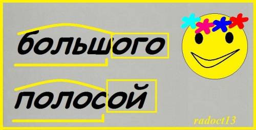 Разбор слова большого и полосой РАЗБИРАЙТЕ КАК НА ОБРАЗЦЕ​