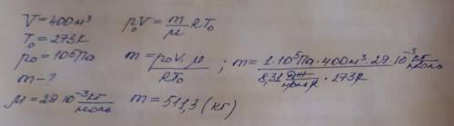 6. Оцените массу атмосферного воздуха в помещении с объемом 400 м³ при нормальных условиях