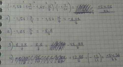 нужно решение : (-1,57∶1 3/4-1,65∙ 4/7)∙(-1 1/11)