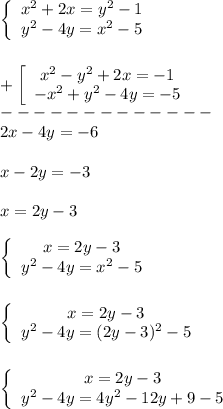 \left\{\begin{array}{ccc}x^{2} +2x=y^{2} -1 \\y^{2}-4y=x^{2}-5\end{array}\right \\\\\\+\left[\begin{array}{ccc}x^{2}-y^{2}+2x=-1\\-x^{2}+y^{2} -4y=-5 \end{array}\right\\-------------\\2x-4y=-6\\\\x-2y=-3\\\\x=2y-3\\\\\left\{\begin{array}{ccc}x=2y-3\\y^{2} -4y=x^{2} -5 \end{array}\right \\\\\\\left\{\begin{array}{ccc}x=2y-3\\y^{2} -4y=(2y-3)^{2} -5 \end{array}\right\\\\\\\left\{\begin{array}{ccc}x=2y-3\\y^{2} -4y=4y^{2}-12y+9 -5 \end{array}\right