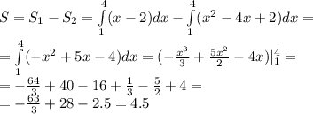 S = S_1 - S_2 = \int\limits^{4}_{1}(x - 2)dx - \int\limits^{4}_{1}( {x}^{2} - 4x + 2)dx = \\ = \int\limits^{4}_{1} ( - {x}^{2} + 5x - 4)dx = ( - \frac{ {x}^{3} }{3} + \frac{5 {x}^{2} }{2} - 4x) | ^{4}_{1} = \\ = - \frac{64}{3} + 40 - 16 + \frac{1}{3} - \frac{5}{2} + 4 = \\ = - \frac{63}{3} + 28 - 2.5 = 4.5