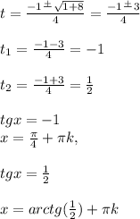 t=\frac{-1\frac{+}{}\sqrt{1+8} }{4} =\frac{-1\frac{+}{} 3}{4} \\\\t_{1} =\frac{-1-3}{4} =-1\\\\t_2=\frac{-1+3}{4} =\frac{1}{2}\\\\tgx=-1\\x=\frac{\pi }{4} +\pi k, \\\\tgx=\frac{1}{2} \\\\x=arctg(\frac{1}{2}) +\pi k