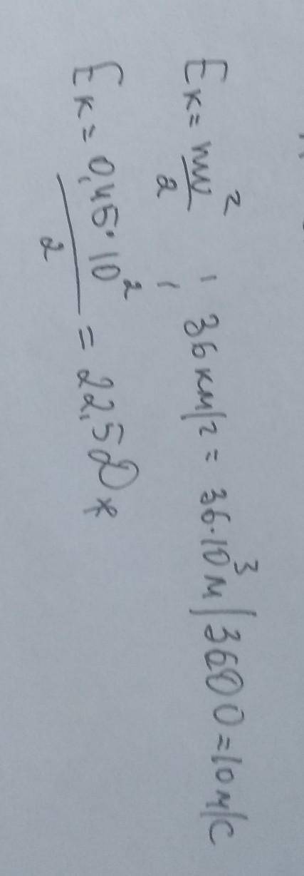 Спортсмен бросает мяч массой 0,45 кг . Чему в этот момент равна кинетическая энергия мяча? ответ выр