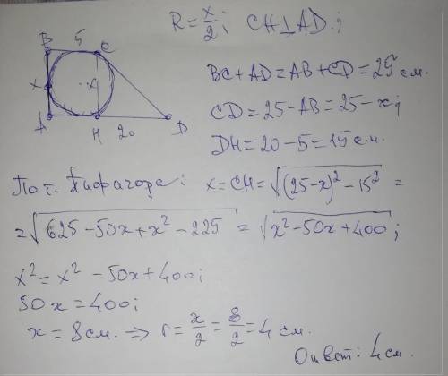 Основания прямоугольной трапеции равны 5 и 20 см. Найти радиус круга, вписанного в трапецию.