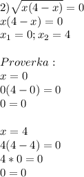 2)\sqrt{x(4-x)}=0\\x(4-x)=0\\x_1=0 ; x_2=4\\\\Proverka:\\x=0\\0(4-0)=0\\0=0\\\\x=4\\4(4-4)=0\\4*0=0\\0=0