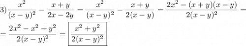 3)\dfrac{x^{2} }{(x-y)^{2} } -\dfrac{x+y}{2x-2y}=\dfrac{x^{2} }{(x-y)^{2} }-\dfrac{x+y}{2(x-y)}=\dfrac{2x^{2}-(x+y)(x-y) }{2(x-y)^{2} } =\\\\=\dfrac{2x^{2}-x^{2}+y^{2}}{2(x-y)^{2} }=\boxed{\dfrac{x^{2}+y^{2}}{2(x-y)^{2} } }\\