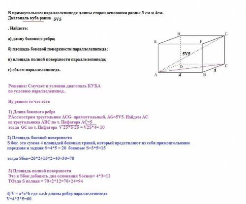 В прямоугольном параллелепипеде длины сторон основания равны 3 см и 4см. Диагональ куба равна. Найди