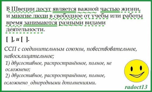 произведите синтаксический разбор предложения, с указанием схемы предложения: «В Швеции досуг являет