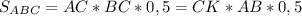 S_{ABC} = AC * BC * 0,5 = CK * AB * 0,5