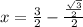 x=\frac{3}{2}-\frac{\frac{\sqrt{3}}{2}}{2}