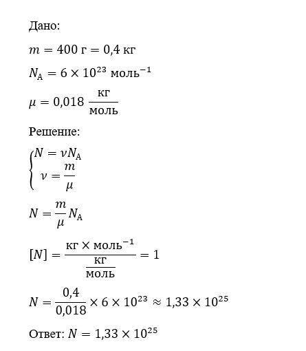 Сколько молекул содержится в 400 г воды NA=6*10²³​моль-1