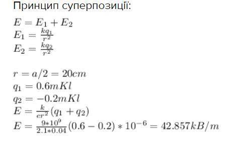 Два заряди 0,6 мкКл і -0,2мкКлрозташовані в гасі на відстані 40 смодин від одного Визначити напружен