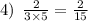 4) \: \: \frac{2}{3 \times 5} = \frac{2}{15}