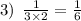 3) \: \: \frac{1}{3 \times 2 } = \frac{1}{6}