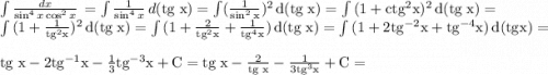 \int {\frac{dx}{\sin^4x\cos^2x} } \, =\int {\frac{1}{\sin^4x} } \, d(\rm tg \; x) =\int( {\frac{1}{\sin^2x} })^2 \, d(\rm tg \; x) =\int {(1+\rm ctg^2x)^2} \, d(\rm tg \; x)=\\\int {(1+\rm \frac{1}{\rm tg^2 x} )^2} \, d(\rm tg \; x) =\int {(1+\frac{2}{\rm tg^2x}+\frac{1}{\rm tg^4x} }) \, d(\rm tg \; x)= \int {(1+2\rm tg^{-2}x+\rm tg^{-4}x}) \, d(\rm tg x)=\\\rm tg \; x-2\rm tg^{-1}x-\frac{1}{3}\rm tg^{-3}x+C=\rm tg \; x-\frac{2}{\rm tg \; x} -\frac{1}{3\rm tg^3x} +C=