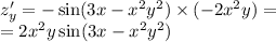 z'_y = - \sin(3 x - {x}^{2} {y}^{2} ) \times ( - 2 {x}^{2} y) = \\ = 2 {x}^{2} y \sin(3x - {x}^{2} {y}^{2} )