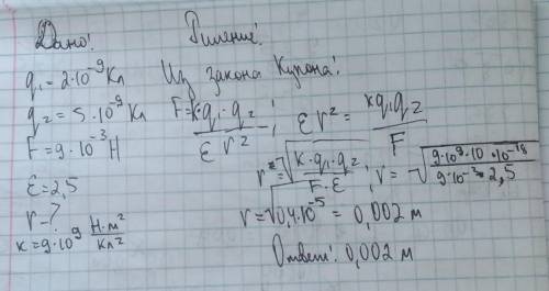 Точечные заряды 2 нКл и 5 нКл взаимодействуют друг с другом в масле с силой 9мН. Диэлектрическая про