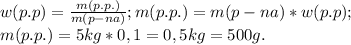 w(p.p) = \frac{m(p.p.)}{m(p-na)}; m(p.p.) = m(p-na) * w(p.p);\\m(p.p.) = 5 kg * 0,1 = 0,5kg = 500g.