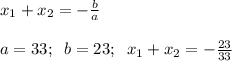 x_1+x_2= -\frac{b}{a} \\\\a=33;\;\; b=23;\;\;x_1+x_2=-\frac{23}{33}