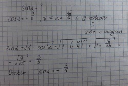 Вычислите sin a, если cos a -4/5 и п ←а←3п/2