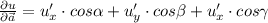 \frac{\partial u}{\partial \vec{a}}}=u'_x \cdot cos \alpha+u'_y \cdot cos \beta+u'_x \cdot cos \gamma