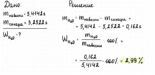 Определите влажность сахара если масса навески до высушивания равна 5,4142 г, после высушивания - 5,