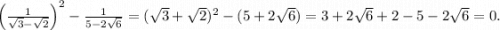 \left(\frac{1}{\sqrt{3}-\sqrt{2}}\right)^2-\frac{1}{5-2\sqrt{6}}=(\sqrt{3}+\sqrt{2})^2- (5+2\sqrt{6})=3+2\sqrt{6}+2-5-2\sqrt{6}=0.