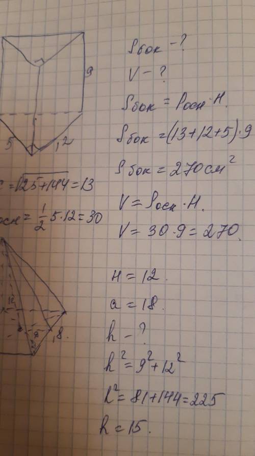 № 1. Найдите площадь боковой поверхности и объем прямой призмы, основанием которой является прямоуго