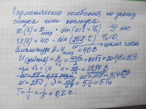 Напряжение меняется в течение времени по закону u=40sin10nt определить аплитудное и действуещее знач