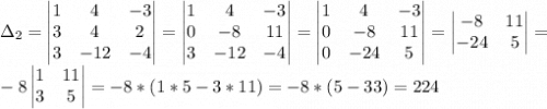 \Delta_2=\begin{vmatrix} 1&4&-3\\3&4&2\\3&-12&-4\\\end{vmatrix}=\begin{vmatrix} 1&4&-3\\0&-8&11\\3&-12&-4\\\end{vmatrix}=\begin{vmatrix} 1&4&-3\\0&-8&11\\0&-24&5\\\end{vmatrix}=\begin{vmatrix} -8&11\\-24&5\end{vmatrix}=\\-8\begin{vmatrix} 1&11\\3&5\end{vmatrix}=-8*(1*5-3*11)=-8*(5-33)=224